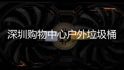 桶厂家制中心作图垃圾户外购物深圳